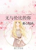 无与伦比的下一句