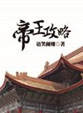 帝王攻略语笑阑珊
