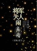 将军夫人免费阅读