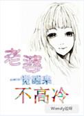 老婆一觉醒来不高冷(全本免费)