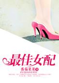 最佳女配!