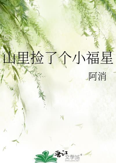 山里捡了个小福星 阿消免费