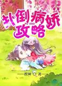 病娇攻略裴颂最新章节列表