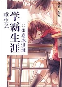 重生之学霸人生免费阅读