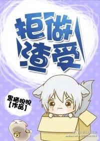 拒做渣受by黑猫睨睨