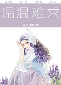 温温意思