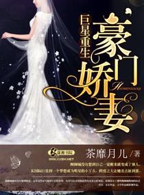 巨星重生之豪门娇妻 我就是轮回