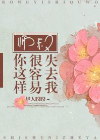 师叔你这样很容易失去我姚芙
