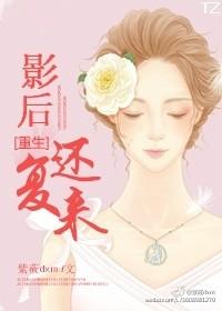 影后还复来