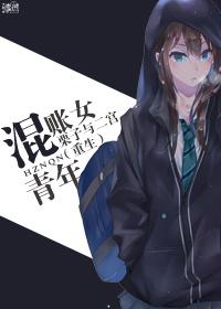 混账女驴友
