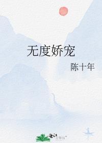 无度娇宠陈十年