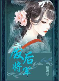废后将军一度君华txt