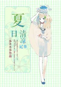 夏日清凉记事by多木木笔趣阁