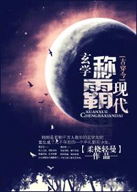 玄学称霸现代[古穿今
