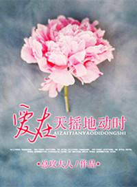爱在天摇地动时森哥结局