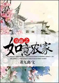 穿越之农家生活春心荡漾