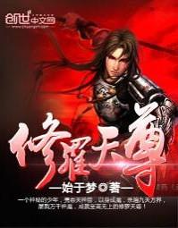 修罗天尊主角介绍