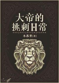 大帝的挑刺日常广播剧