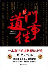 道门往事在线阅读
