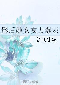 影后她又美又飒免费阅读