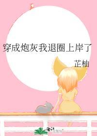 穿成炮灰我退圈上岸了 笔趣阁