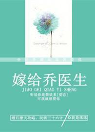 嫁给乔医生我是落落的