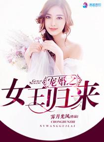 女王归来免费阅读
