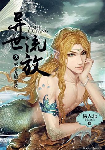 异世流放易北人无删减免费阅读