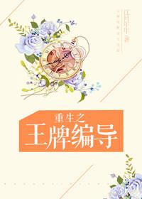 重生之王牌编导作者江月年年