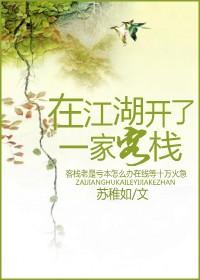在江湖客栈txt