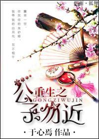 重生之公子当道