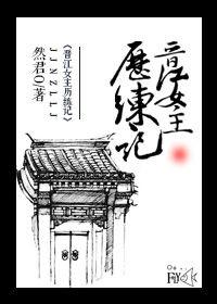 晋江女主历练记的