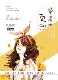 带着空间到八零 璃静雅