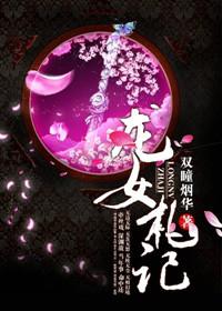 龙女传