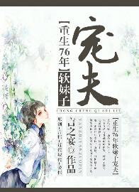 重生76年软妹子宠夫百度