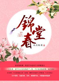 锦堂春色