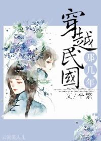 穿越到民国的