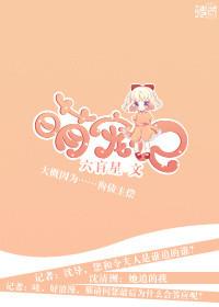 萌宠枷[娱乐圈