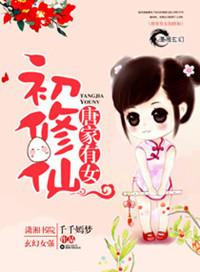 唐家有女初修仙免费看