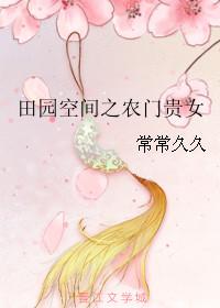 田园空间之农门贵妻