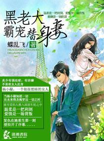 黑老大霸宠替身妻全文免费阅读最新章节
