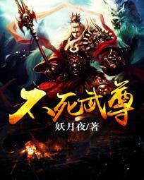 不死武尊萧云武魂