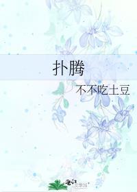 扑腾一声