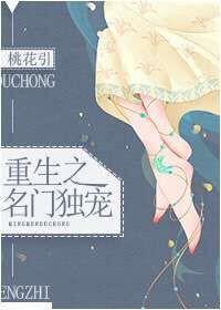 重生之名门独宠免费阅读