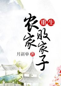 穿越农家败家子翻身记