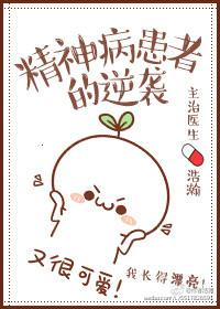 精神病患者的人生