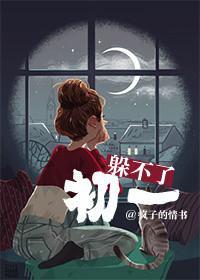 躲不过初一34