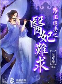 冷王追妻弃妃不承宠
