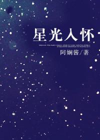 2 星光入怀