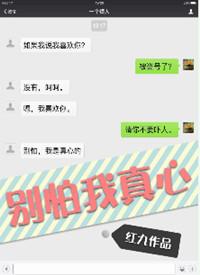 别怕我真心讲的什么